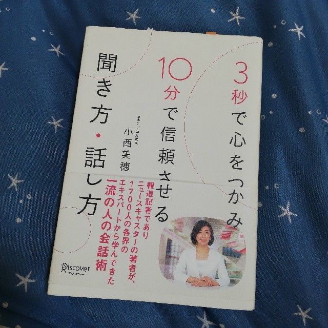 3秒で心をつかみ10分で信頼させる聞き方・話し方 エンタメ/ホビーの本(ビジネス/経済)の商品写真