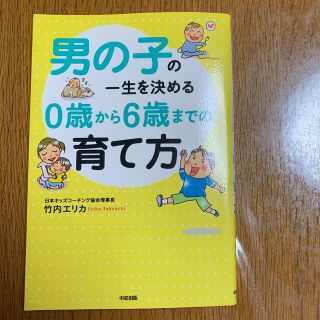 男の子の一生を決める0歳から6歳までの育て方(住まい/暮らし/子育て)