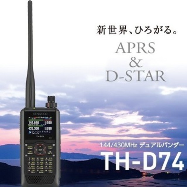 アマチュア無線機 KENWOOD TH-D74