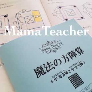 【魔法の方陣算】中学受験対策 特殊算克服 低学年でも分かる B5冊子19ページ(語学/参考書)