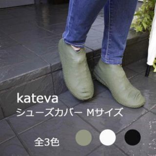 〈 kateva 〉レインシューズカバー  (グリーン)(長靴/レインシューズ)