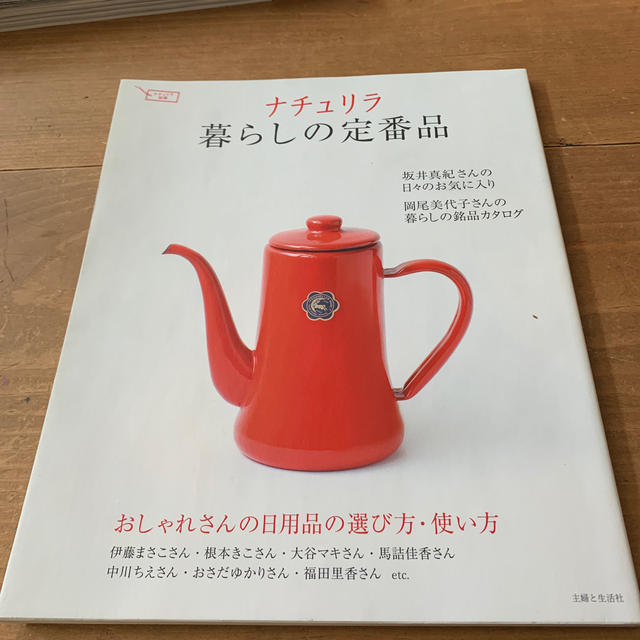 主婦と生活社(シュフトセイカツシャ)のナチュリラ暮らしの定番品 エンタメ/ホビーの本(住まい/暮らし/子育て)の商品写真