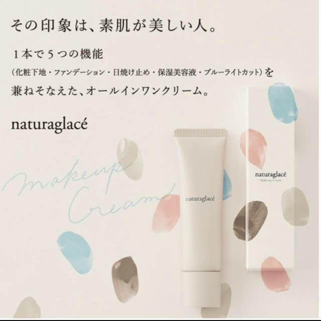 naturaglace(ナチュラグラッセ)の新品未開封＊ナチュラグラッセメイクアップクリーム01 コスメ/美容のベースメイク/化粧品(化粧下地)の商品写真