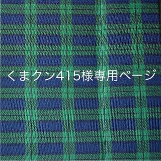 くまクン415様専用ページ(その他)