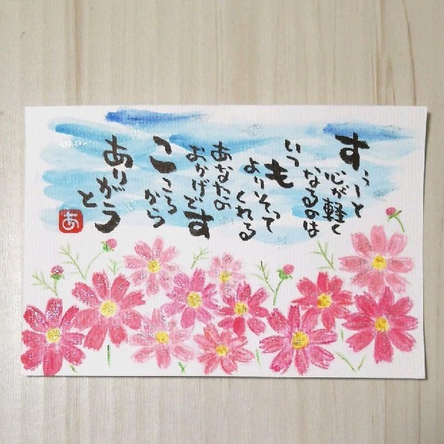 1800円【ポストカード】コスモス　感謝　詞絵　筆文字アート