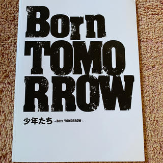 Born  TOMORROW.      少年たち(アイドルグッズ)