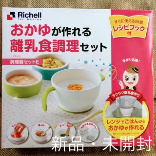 リッチェル(Richell)のおかゆが作れる離乳食調理セット(離乳食調理器具)