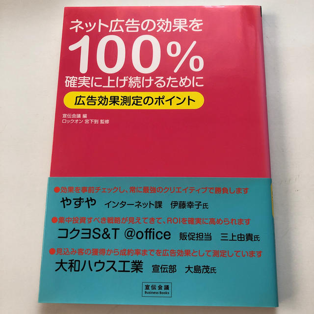 ネット広告の効果を100％確実に上げ続けるために  エンタメ/ホビーの本(ビジネス/経済)の商品写真