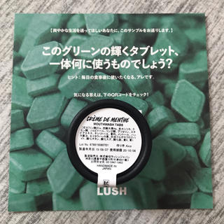 ラッシュ(LUSH)のLUSH マウスウォッシュ 洗口タブレット 試供品(口臭防止/エチケット用品)