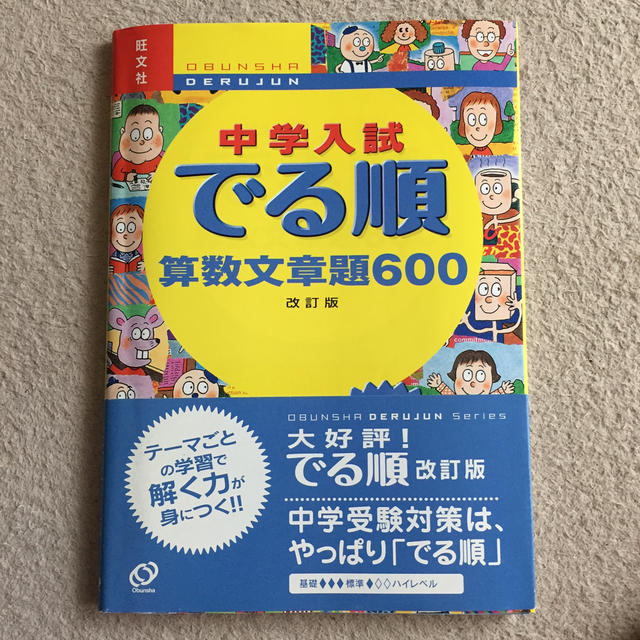 旺文社(オウブンシャ)の中学入試 でる順算数文章題600  改訂版 エンタメ/ホビーの本(語学/参考書)の商品写真