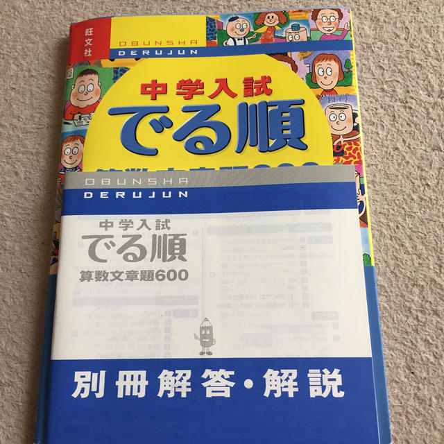 旺文社(オウブンシャ)の中学入試 でる順算数文章題600  改訂版 エンタメ/ホビーの本(語学/参考書)の商品写真