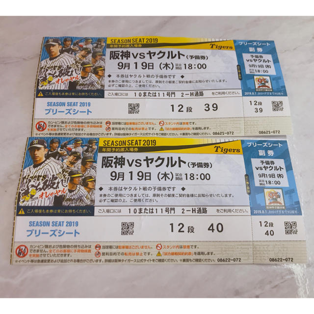 2019年9月19日（木）阪神ＶＳヤクルト ブリーズシート✕2枚