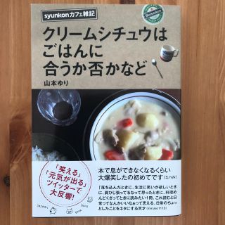 クリームシチュウはごはんにあうか否かなど(ノンフィクション/教養)