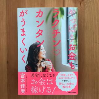 やっぱりお金もラクチンカンタンがうまくいく(人文/社会)