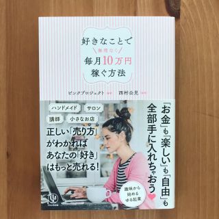 好きなことで無理なく毎月10万円稼ぐ方法(人文/社会)