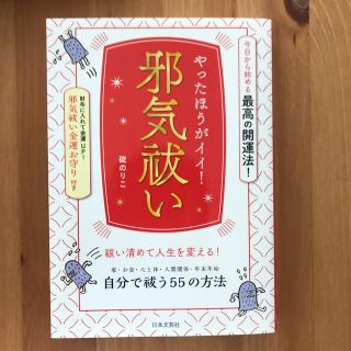 やったほうがイイ！邪気祓い(人文/社会)