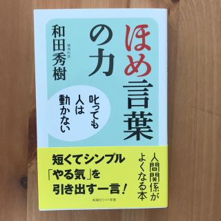 ほめ言葉の力(人文/社会)