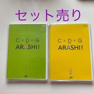 アラシ(嵐)のC×D×G no ARASHI! VOL.1/VOL.2  セット売りシール付き(お笑い/バラエティ)