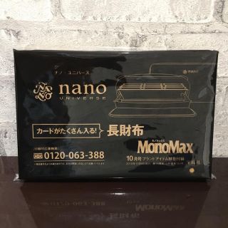 ナノユニバース(nano・universe)のモノマックス 付録(長財布)