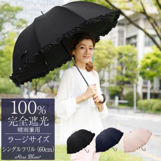 芦屋ロサブラン 100％ 完全遮光 日傘 ラージ 60cm レディース(傘)