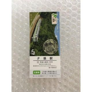 ジェイアール(JR)のJR北海道 ご当地入場券【 夕張 駅 】応募券付　3/31販売終了品(その他)