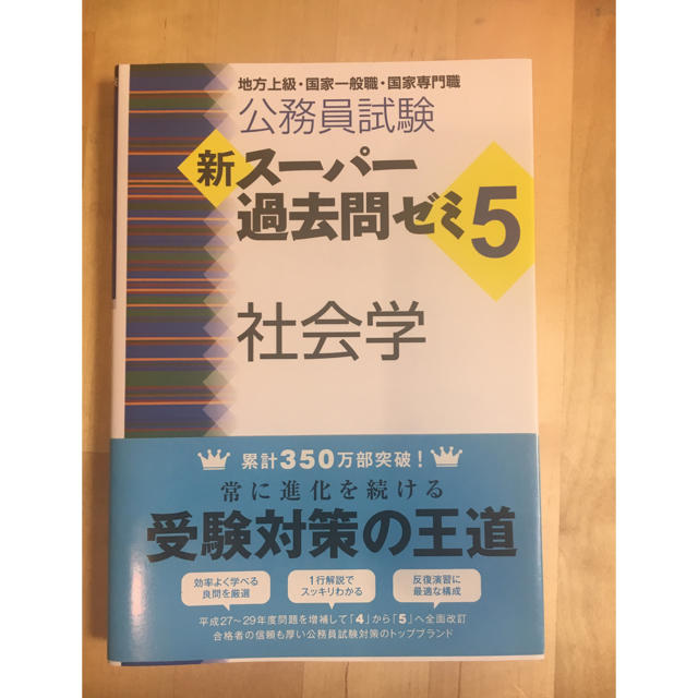 TAC出版(タックシュッパン)の新スーパー過去問ゼミ5 社会学 エンタメ/ホビーの本(語学/参考書)の商品写真