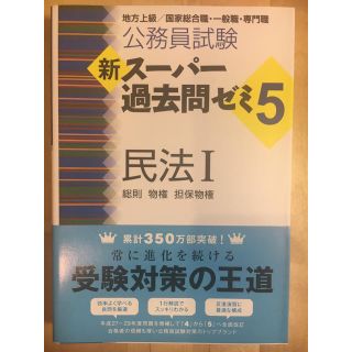 タックシュッパン(TAC出版)の新スーパー過去問ゼミ5 民法Ⅰ(語学/参考書)