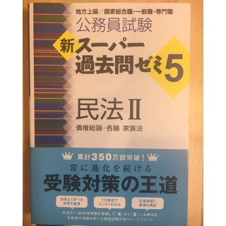 タックシュッパン(TAC出版)の新スーパー過去問ゼミ5 民法Ⅱ(語学/参考書)