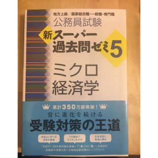 タックシュッパン(TAC出版)の新スーパー過去問ゼミ5 ミクロ経済学(語学/参考書)