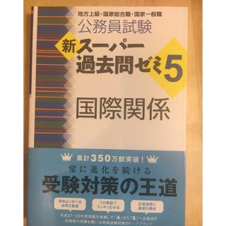 タックシュッパン(TAC出版)の新スーパー過去問ゼミ5 国際関係(語学/参考書)