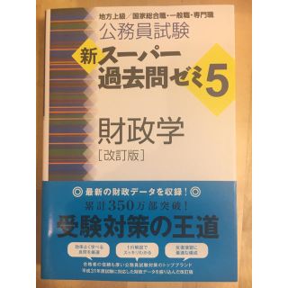 タックシュッパン(TAC出版)の新スーパー過去問ゼミ5 財政学(語学/参考書)