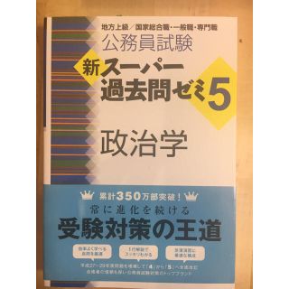 タックシュッパン(TAC出版)の新スーパー過去問ゼミ5 政治学(語学/参考書)