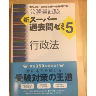 タックシュッパン(TAC出版)の新スーパー過去問ゼミ5 行政法(語学/参考書)