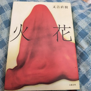 火花　又吉直樹(文学/小説)