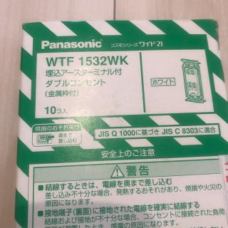 パナソニック(Panasonic)の新品未開封Panasonic ダブルコンセントWTF1532WK(その他)