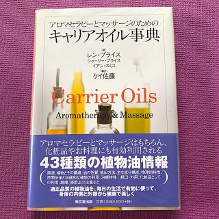 アロマセラピーとマッサージのためのキャリアオイル事典(住まい/暮らし/子育て)