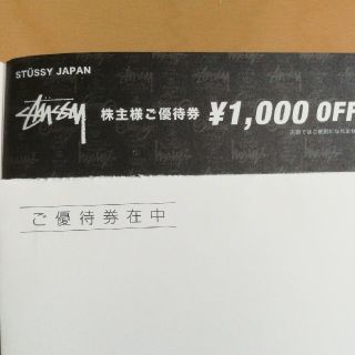 ステューシー(STUSSY)のステューシー1000円オフ優待券(ショッピング)