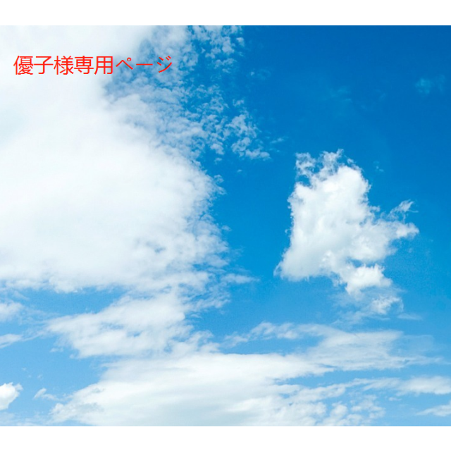 優子ページ
