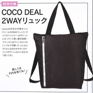 ココディール(COCO DEAL)のsweet 2019年 8月号 付録 COCO DEAL 2WAYデカリュック！(リュック/バックパック)