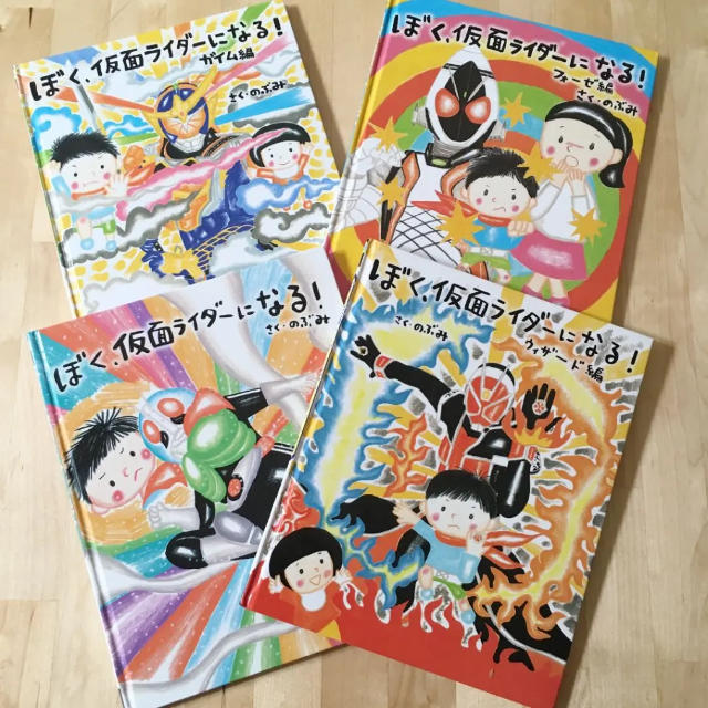 ぼく、仮面ライダーになる！ エンタメ/ホビーの本(絵本/児童書)の商品写真