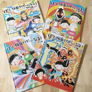 ぼく、仮面ライダーになる！(絵本/児童書)