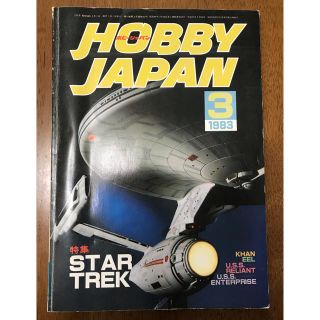 ホビージャパン(HobbyJAPAN)のホビージャパン Hobby JAPAN 1983.3 特集：STARTREK(アート/エンタメ/ホビー)