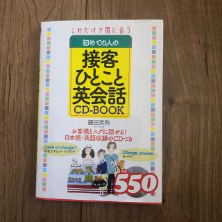 これだけで間に合う初めての人の接客ひとこと英会話CD-BOOK(ビジネス/経済)