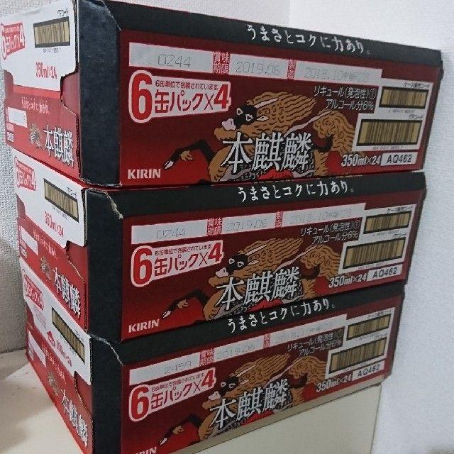 キリン 本麒麟 350ml×24缶×3ケース（本州･四国迄 送込）8月以降製造
