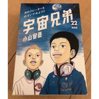 コウダンシャ(講談社)の宇宙兄弟（22）限定版  付録のみ(青年漫画)