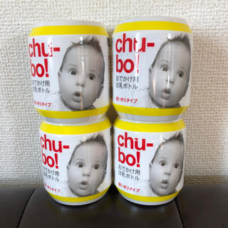 chu-bo! おでかけ用ほ乳ボトル(哺乳ビン)