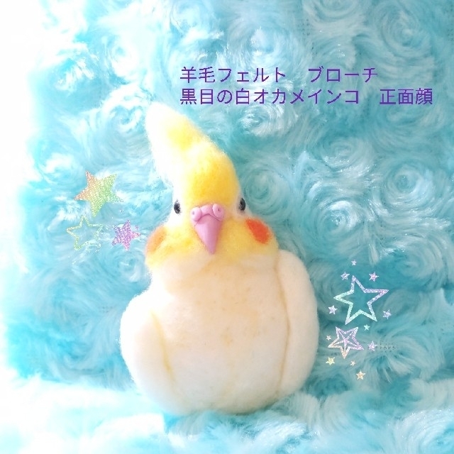 羊毛フェルト　ブローチ　白オカメインコ　正面顔 ハンドメイドのアクセサリー(コサージュ/ブローチ)の商品写真