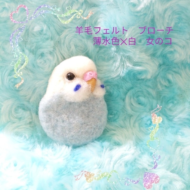 羊毛フェルト　セキセイインコ　ブローチ　薄水色✕白 ハンドメイドのアクセサリー(コサージュ/ブローチ)の商品写真