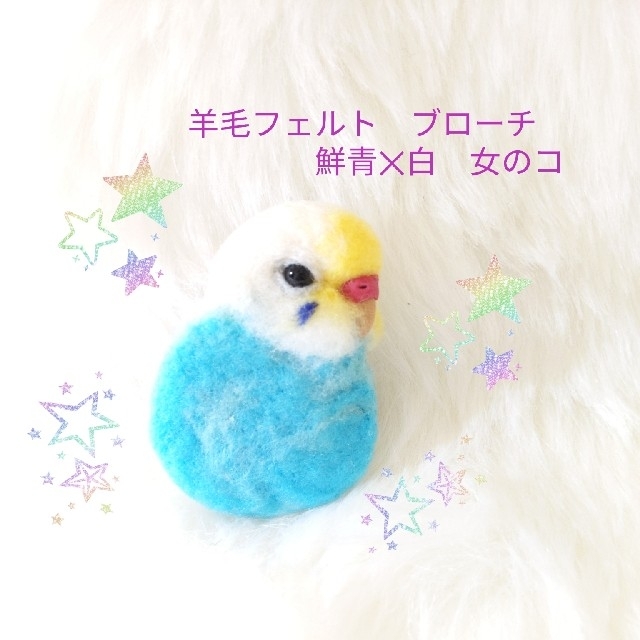 羊毛フェルト　セキセイインコブローチ　濃水色✕白 ハンドメイドのアクセサリー(コサージュ/ブローチ)の商品写真