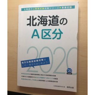 北海道のA区分（2020年度版）教養試験(人文/社会)